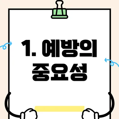 1. 예방의 중요성