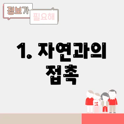 1. 자연과의 접촉