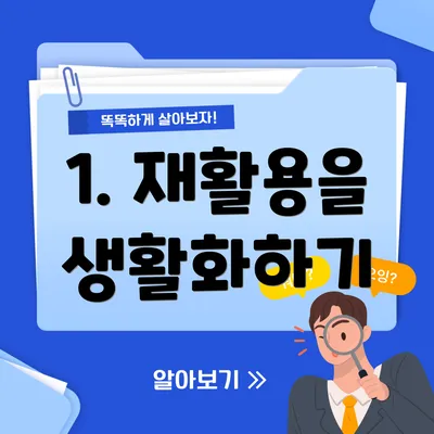 1. 재활용을 생활화하기