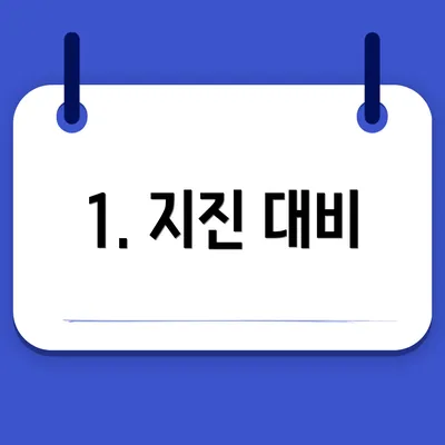 1. 지진 대비