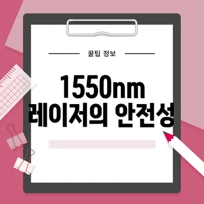 1550nm 레이저의 안전성