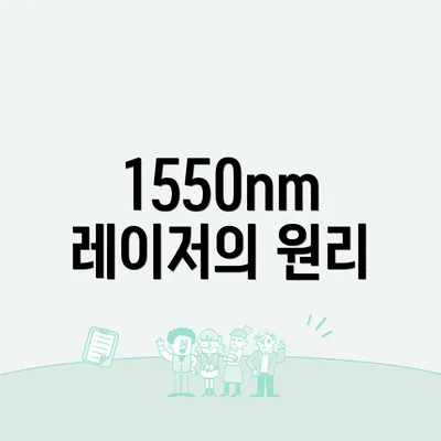1550nm 레이저의 원리