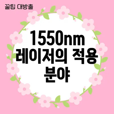 1550nm 레이저의 적용 분야