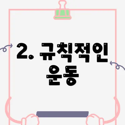 2. 규칙적인 운동