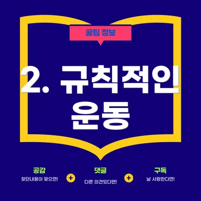 2. 규칙적인 운동