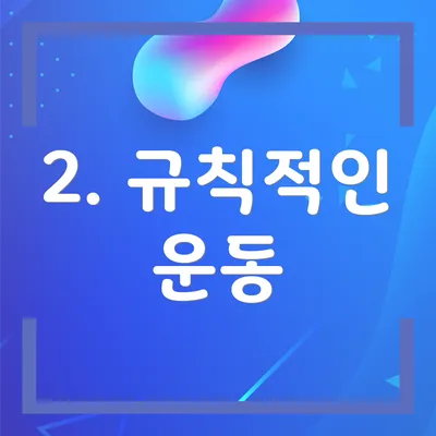 2. 규칙적인 운동