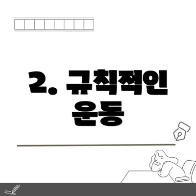 2. 규칙적인 운동