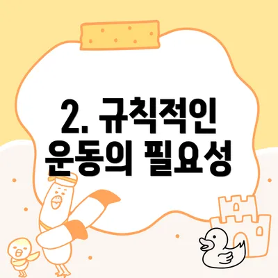 2. 규칙적인 운동의 필요성