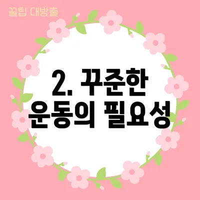 2. 꾸준한 운동의 필요성