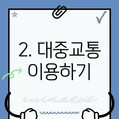 2. 대중교통 이용하기