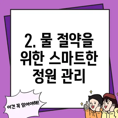 2. 물 절약을 위한 스마트한 정원 관리