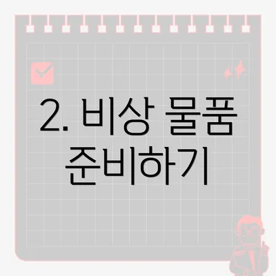 2. 비상 물품 준비하기