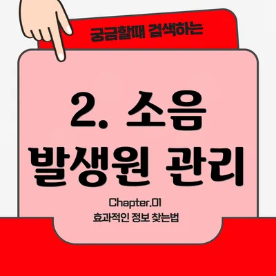 2. 소음 발생원 관리