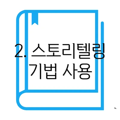 2. 스토리텔링 기법 사용