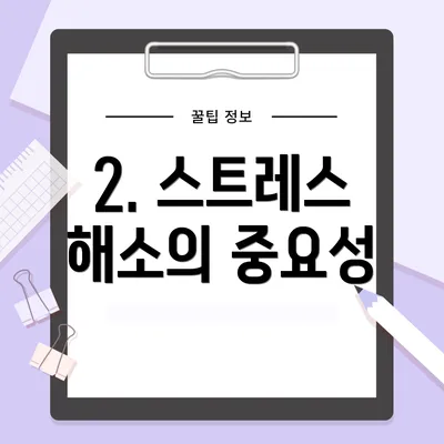 2. 스트레스 해소의 중요성
