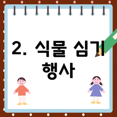 2. 식물 심기 행사