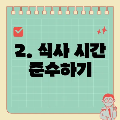 2. 식사 시간 준수하기