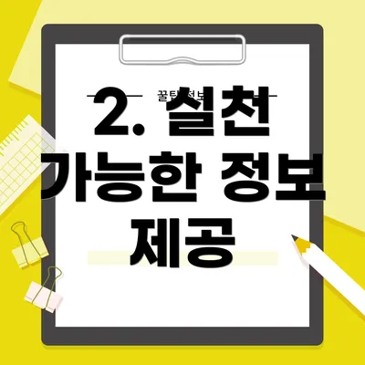 2. 실천 가능한 정보 제공