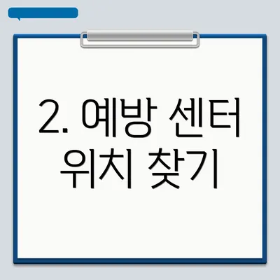 2. 예방 센터 위치 찾기