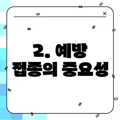 2. 예방 접종의 중요성