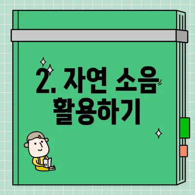 2. 자연 소음 활용하기