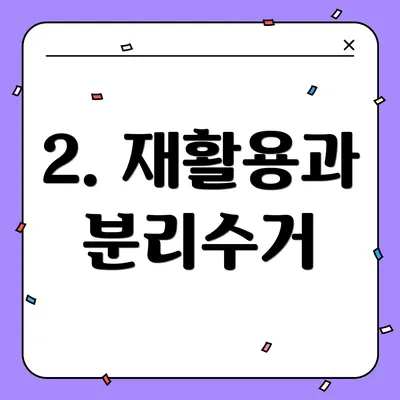 2. 재활용과 분리수거