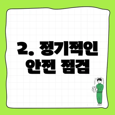 2. 정기적인 안전 점검