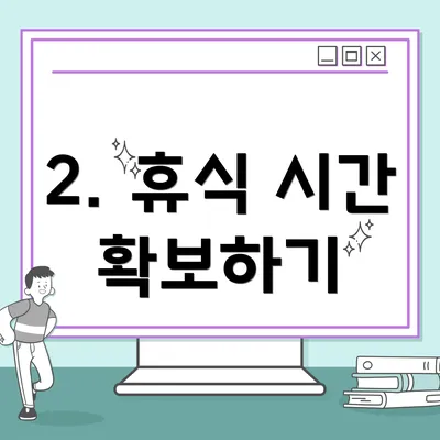 2. 휴식 시간 확보하기