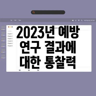 2023년 예방 연구 결과에 대한 통찰력