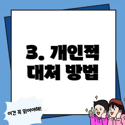 3. 개인적 대처 방법