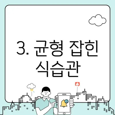 3. 균형 잡힌 식습관