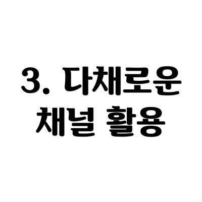 3. 다채로운 채널 활용