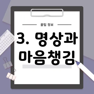 3. 명상과 마음챙김
