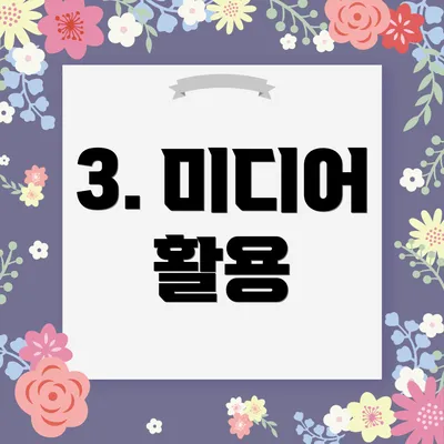 3. 미디어 활용
