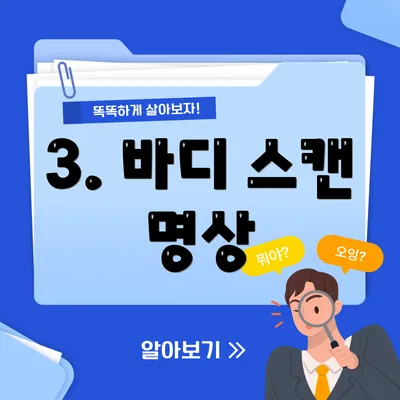 3. 바디 스캔 명상