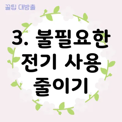 3. 불필요한 전기 사용 줄이기