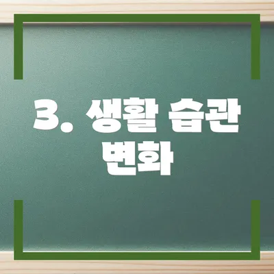 3. 생활 습관 변화