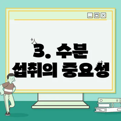 3. 수분 섭취의 중요성