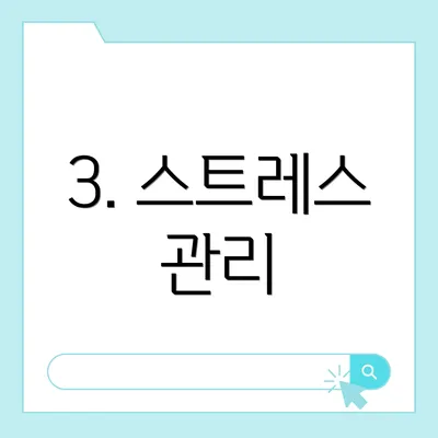 3. 스트레스 관리