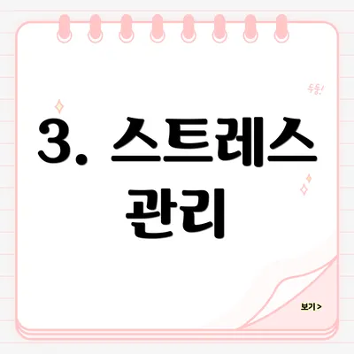 3. 스트레스 관리