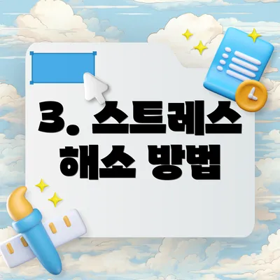 3. 스트레스 해소 방법