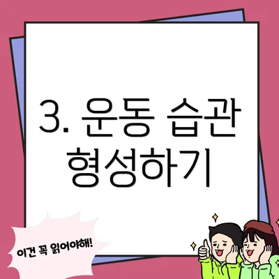 3. 운동 습관 형성하기