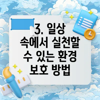 3. 일상 속에서 실천할 수 있는 환경 보호 방법
