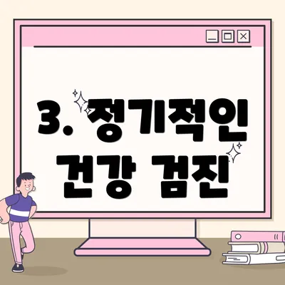 3. 정기적인 건강 검진
