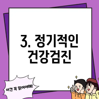 3. 정기적인 건강검진