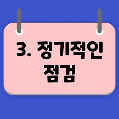 3. 정기적인 점검