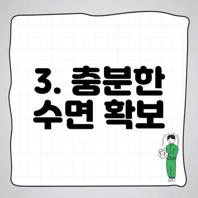 3. 충분한 수면 확보