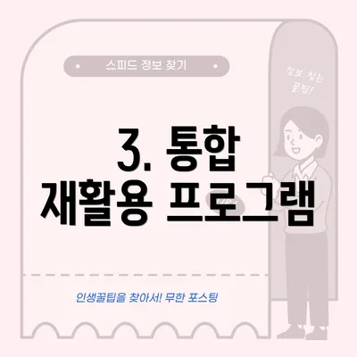 3. 통합 재활용 프로그램