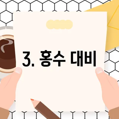 3. 홍수 대비