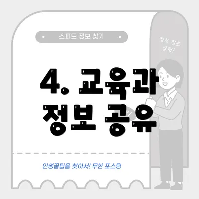 4. 교육과 정보 공유